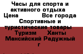 Часы для спорта и активного отдыха › Цена ­ 7 990 - Все города Спортивные и туристические товары » Туризм   . Ханты-Мансийский,Радужный г.